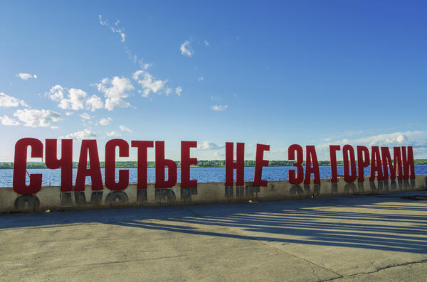Счастье не за горами. Набережная Камы в Перми