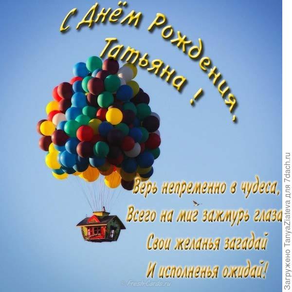 С днем рождения, Татьянка!!!!! Всего самого хорошего, что есть в жизни - благополучия, здоровья, тепла от родных и близких!!!