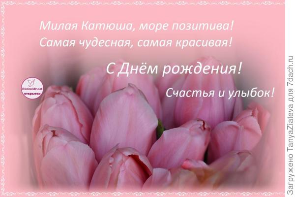 Милая, солнечная звездочка!!! С Днем рождения!!! Пусть твои близкие и любимые почаще говорят тебе - Спасибо что ты есть!