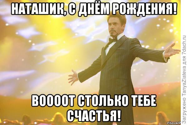 Натусик, солнце, с Днюшкий!!!