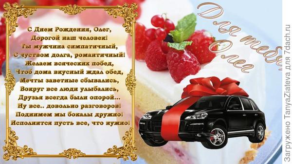 Олег, с Днем рождения Вас!!!