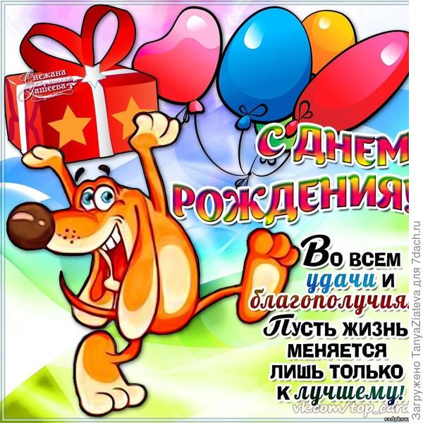 С Днем рождения!