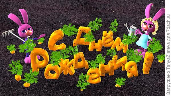 С днем рождения, 7дач! Спасибо, что ты у нас есть! Процветания, благополучия!!!