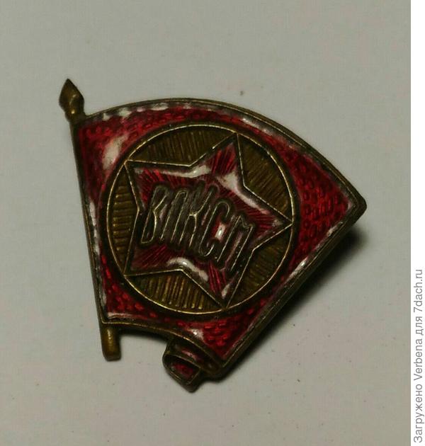 значок ВЛКСМ образца 1945 года