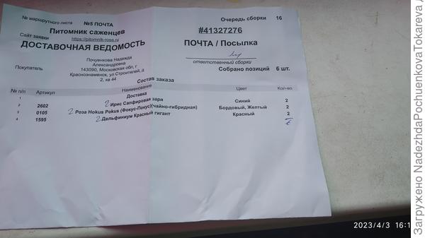 Доставочная ведомость, согласно которой они все положили.