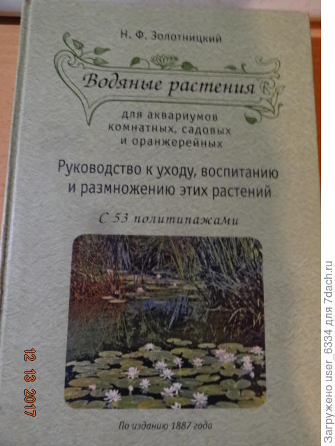эта же, последняя по времени из приобретенных. практичкеского значения вроде как и не имеет: систематика изменилась, условия содержания аквариумов тоже, старательно перечисляемые фирмы поставщики канули в Лету... Но дивный слог и сквозящая в каждой строчке любовь к описываемому неоценима.