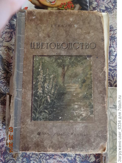малость помоложе, всего-то 1948 или 49 год. Листать её начал ещё до школы, дивясь невиданным цветам и сожалея . что рассказывается о них не так занимательно
