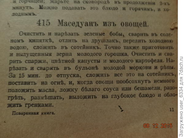 Надо сказать, что она при этом выгодно отличается от &quot;истинной Молоховец&quot; большей демократичностью и практичностью. Молоховец я листал - большинство рецептов трудновоспроизводимы.