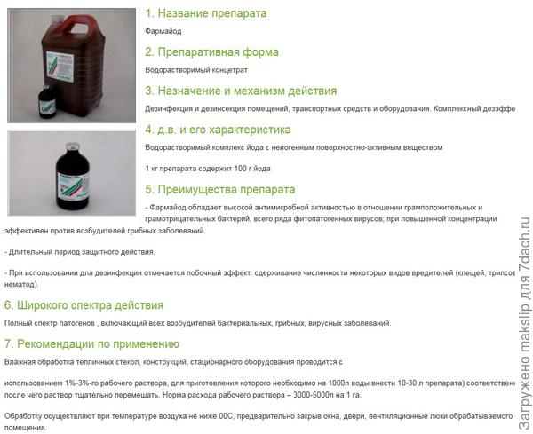 http://pharmbiomed.ru/products/plant-protection-products/farmaiod