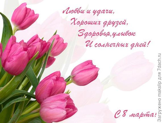 С 8 марта!!!