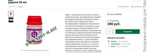 Нест-М https://nest-m.biz/regulyatory-rosta/tsirkon-50-ml/