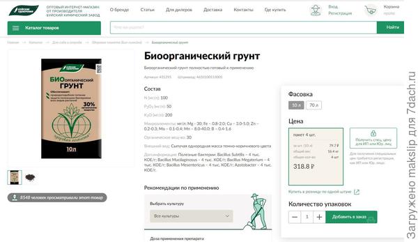 https://bhzshop.ru/catalog/zdorovaya-planeta-bio/bioorganicheskiy-grunt/