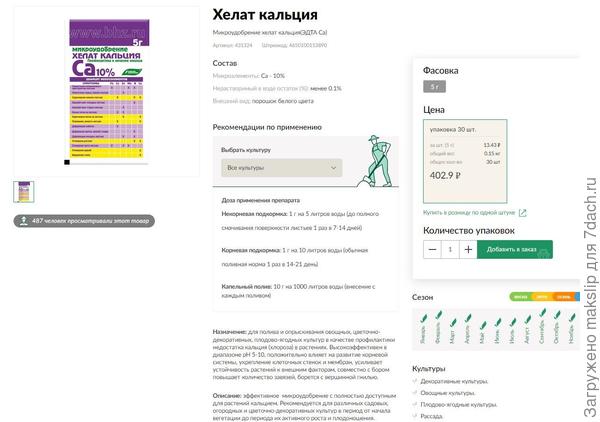 https://bhzshop.ru/catalog/mikroelementy-garden/khelat-kaltsiya/