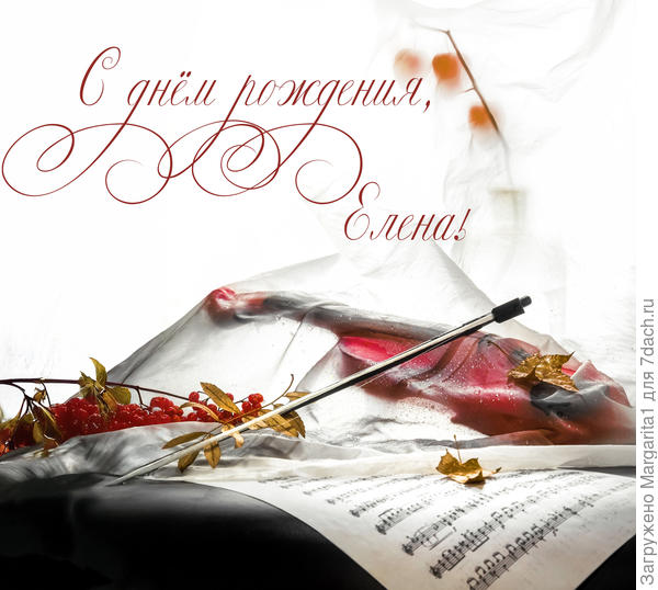 Елена, с днём рождения! Здоровья! Молодости в душе  и красоты еще этак лет на ...сто!