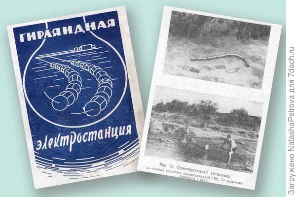 Обложка и иллюстрация из книги В. Блинова Гирляндная электростанция. 1960 год
