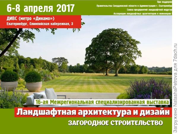 Выставка «Ландшафтный дизайн и загородное строительство»