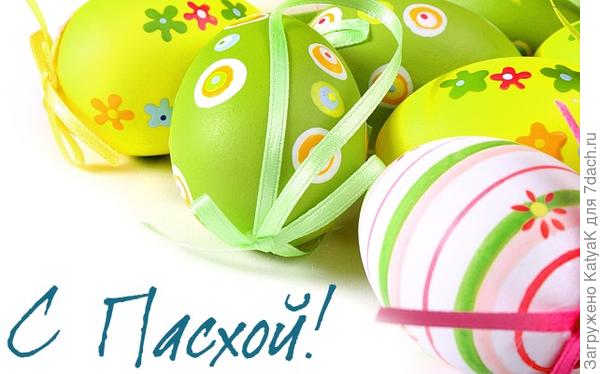 Поздравляю с Пасхой