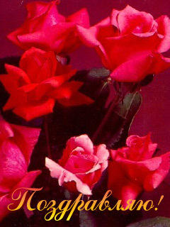Поздравляю)