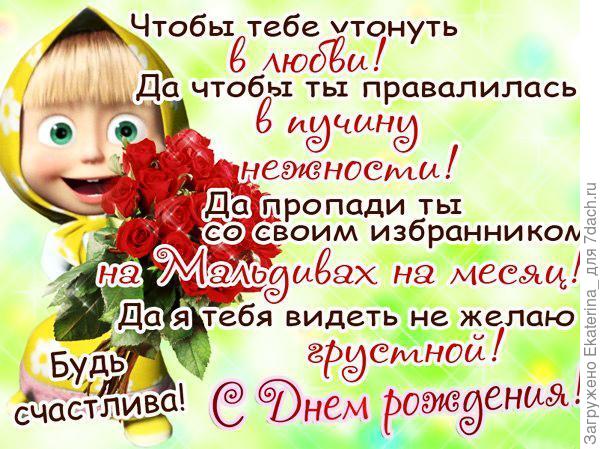 В жизни счастье пусть привалит И успешности добавит, Крупных денег килограмм Чтоб упал к твоим ногам!
