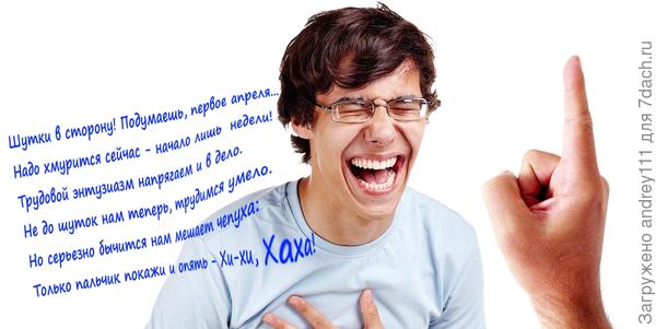 Ой как мне ХИ-ХИ!