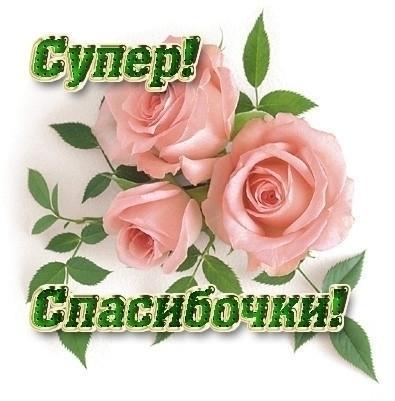 Супер!