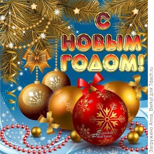 С Новым годом!