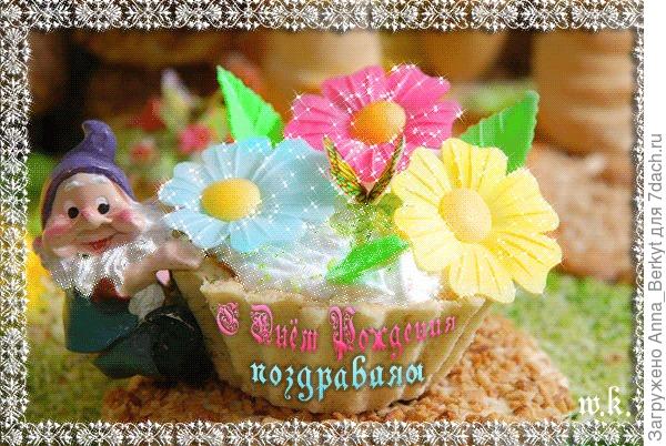 С днём рожденья поздравляю! Счастья, радости желаю!