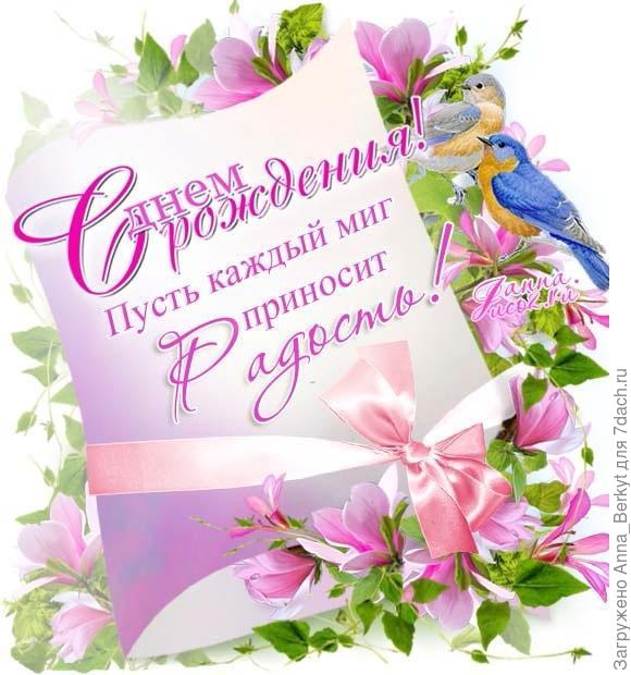 Много-много радости вам!