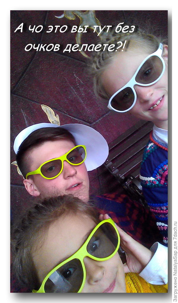 Смотрите во все глаза!