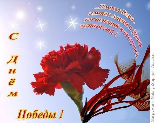 С Днём Победы! Мира, счастья, радостного жизни на многие годы!