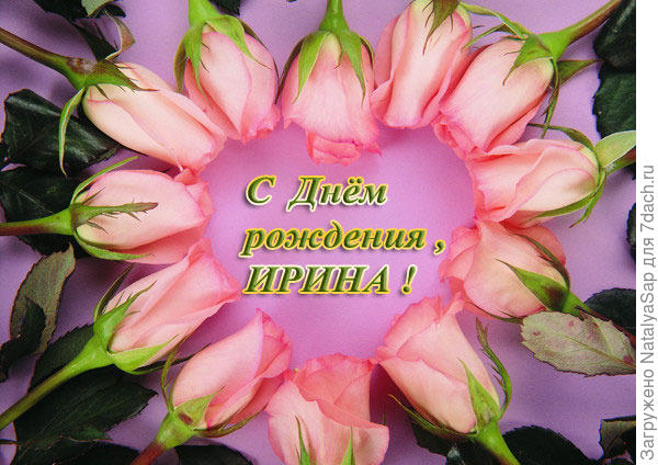 Доброго здоровья и много счастливых дней!