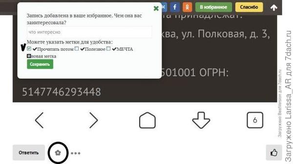 Нажимаю на &amp;quot;цветок&amp;quot; в нижней части комментария. В открывшемся окошке ставлю галочку на нужной мне метке и нажимаю кнопку &amp;quot;Сохранить&amp;quot;