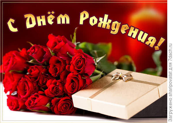 П о з д р а в л я ю!