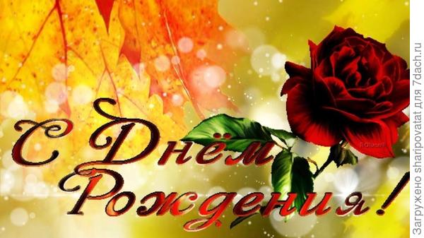 Любви и тепла всем рожденным в пору листопада!!