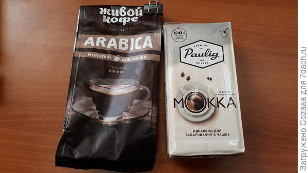 Вот кофе сейчас купила. Живой кончился, взяла Паулиг, тоже не плохой кофе.