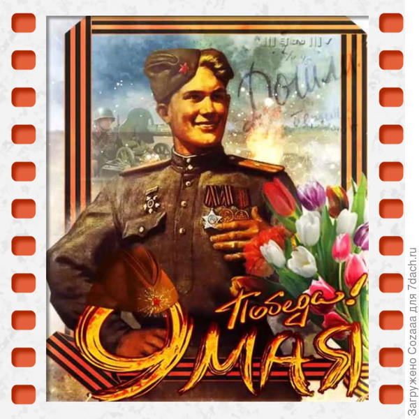 С Днём победы! Это нужно не мертвым, это нужно живым!