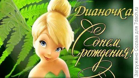 Диана, поздравляю тебя с Днём рождения! Желаю мира и гармонии твоей душе. Пусть на сердце всегда будет спокойно и радостно. Верь в лучшее и надейся только на хорошее. Будь самой счастливой!