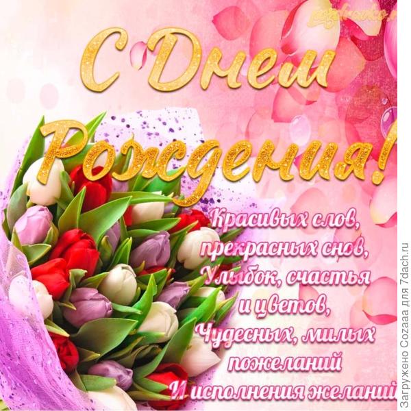 Катя, поздравляю с Днём рождения! Хочу пожелать, чтобы у вас всегда было прекрасное настроение, побольше улыбок, позитива и приятных моментов. Желаю огромного счастья, крепкого здоровья и благополучия!