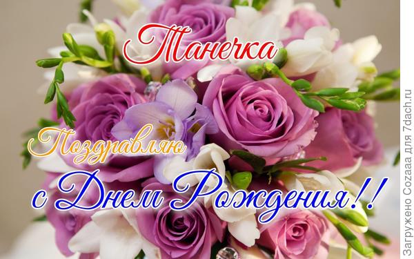 Танюша, поздравляю с днём рождения! Будь всегда здорова и счастлива!