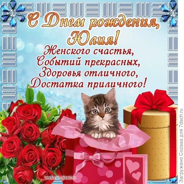 Юлия, с Днём рождения, с юбилеем! Здоровья, побольше счастливых и радостных моментов и отличных урожаев на своей любимой даче.