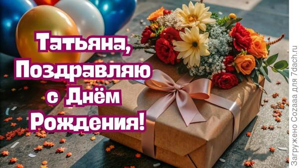 Танечка с Днём рождения! Здоровья, прекрасного весеннего настроения, будь всегда счастливой и любимой.