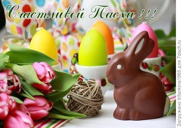 С великим праздником, дорогие мои единомышленники, любители всего прекрасного! Желаю всегда в&nbsp;хорошем настроении быть, никогда не&nbsp;унывать, не&nbsp;печалиться и&nbsp;не хандрить, прогонять от&nbsp;себя тоску веселой песней, активно жить и&nbsp;расслабляться с&nbsp;друзьями вместе. Можно пригубить хмельного зелья, но&nbsp;главное - не&nbsp;терять память, рассудок и&nbsp;веры в счастливое будущее! Христос Воскрес!