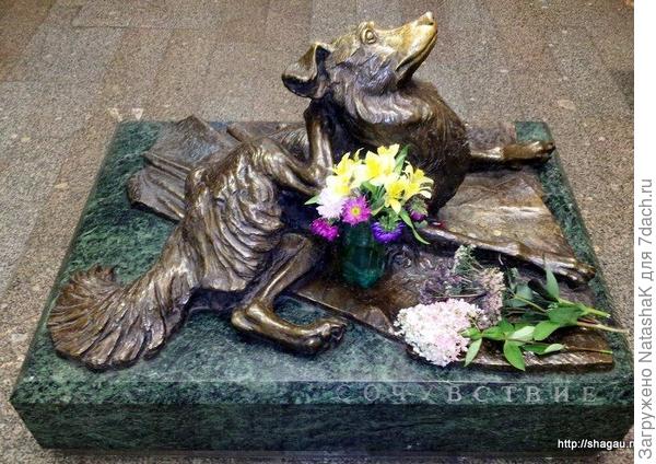 Памятник "Сочувствие" на ст. метро "Менделеевская", где от безжалостной руки человека погиб бездомный пес по кличке Мальчик... Он напоминает о человеческой жестокости и призывает любить братьев наших меньших, которые так нам преданны.