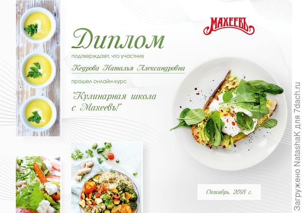 Дипломированный кулинар!