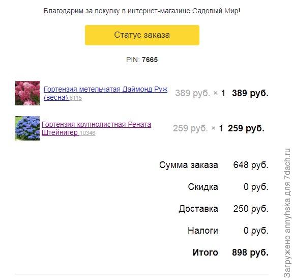 На днях заказала гортензии ,жду с нетерпением.  Доставка транспортной компанией (пункт выдачи напротив моего дома ) ,оплата при получении.