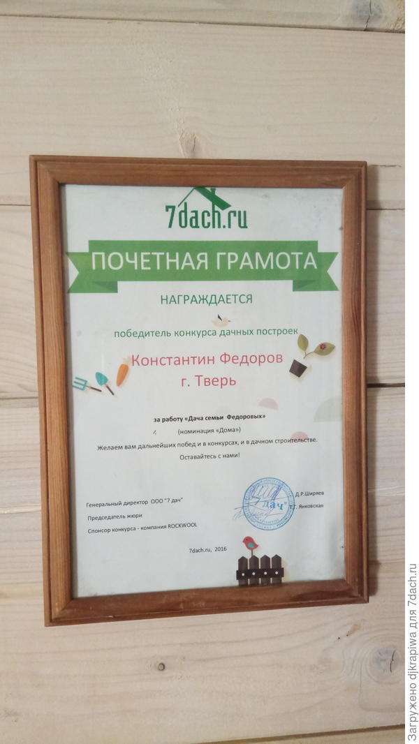Почётная грамота от сайта 7dach.ru за победу в конкурсе от ROCKWOOL