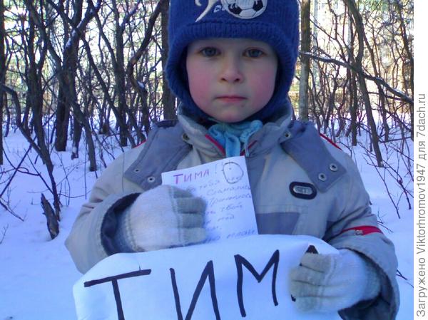 В ней проглядывался лист бумаги с написанным именем Тима.(это он уже умел читать)
