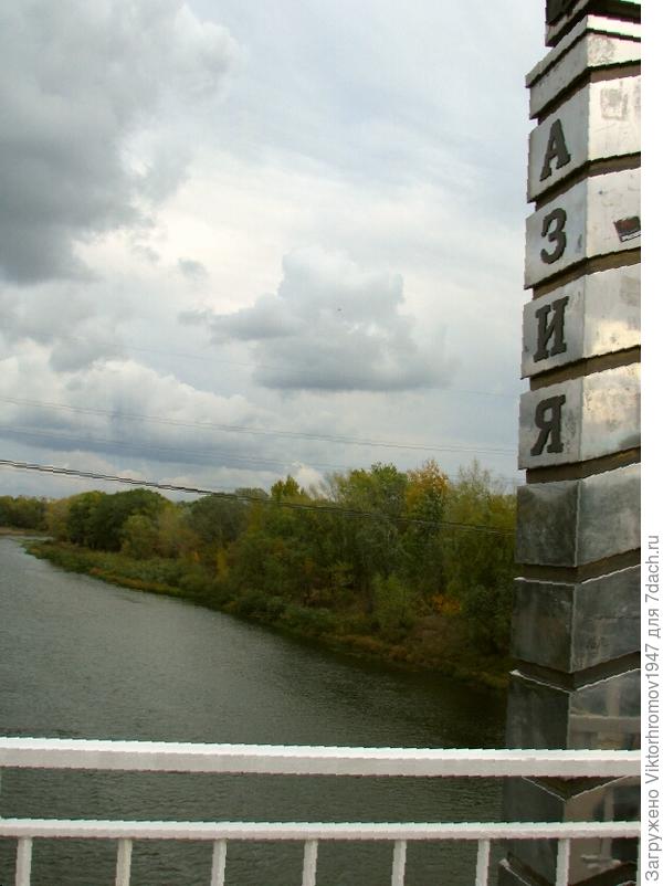 В середине моста  стелла указывающая на Азию