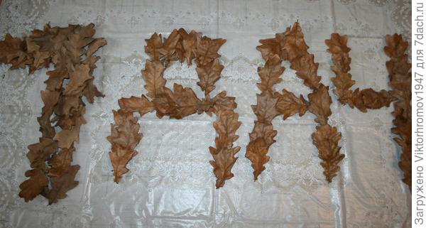 Даже дубовые листочки опадают с Уважением!