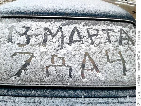 ...Осторожно 13 Марта и снегопад...Весна значит!